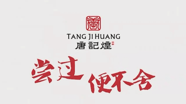 唐記煌餐飲形象宣傳片