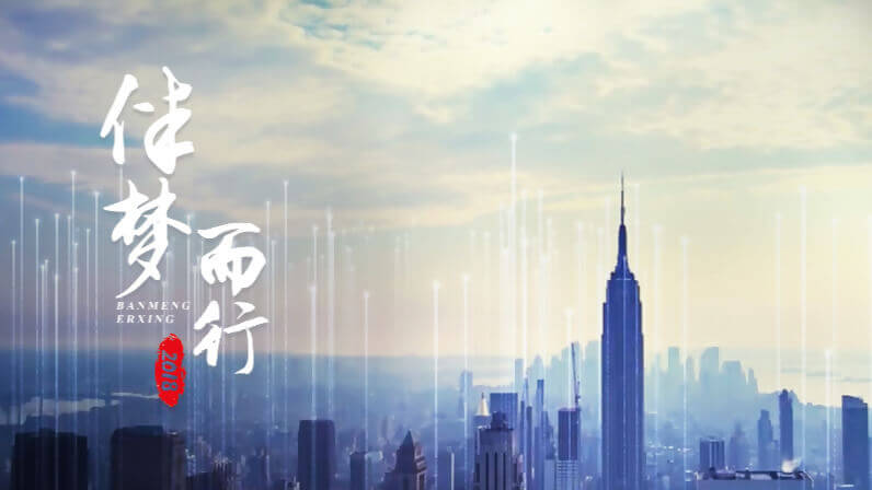 伴夢(mèng)而行2018