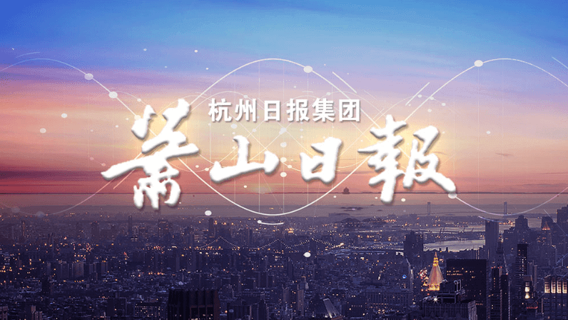 浙江蕭山報業(yè)集團 企業(yè)宣傳片