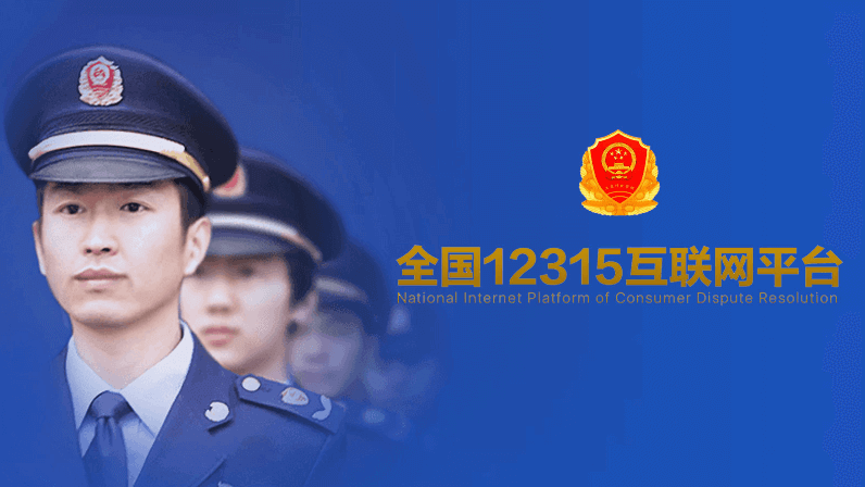 12315全國互聯網平臺宣傳片