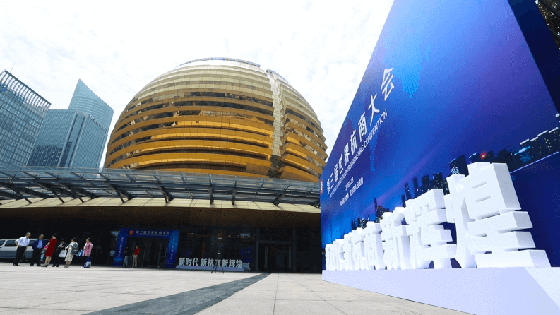 第三屆世界杭商大會