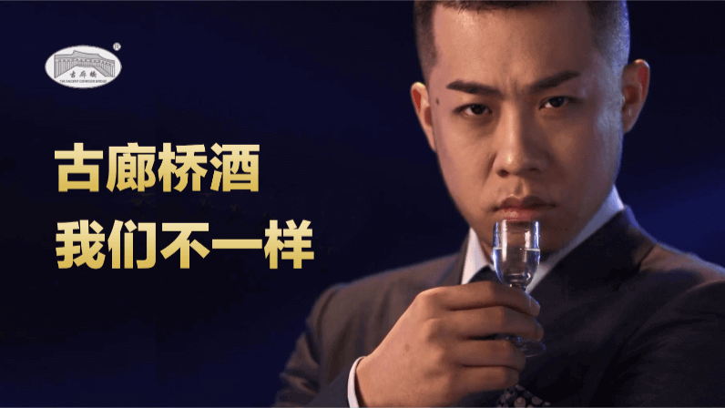 古廊橋酒：我們不一樣