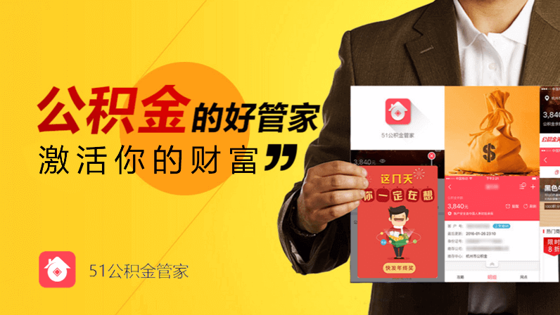 51公積金管家：激活你的財富