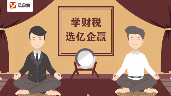 億企贏：財(cái)稅學(xué)院