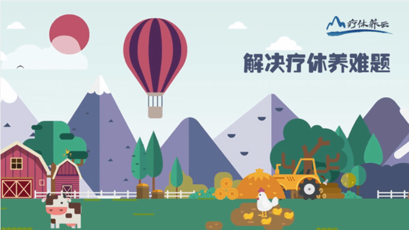 療養(yǎng)云：解決療休養(yǎng)難題