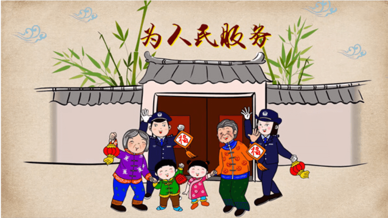 德陽(yáng)市公安局宣傳動(dòng)畫(huà)：為人民服務(wù)