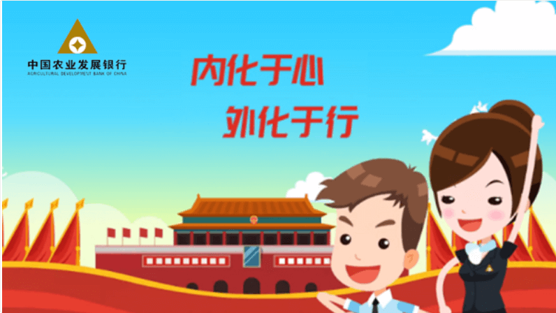 中國農業發展銀行：內化于心，外化于行