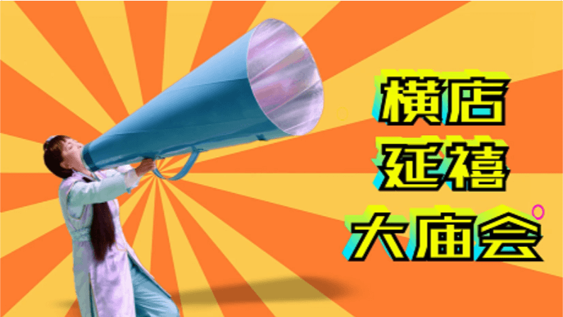 橫店延禧大廟會宣傳片：喜樂篇