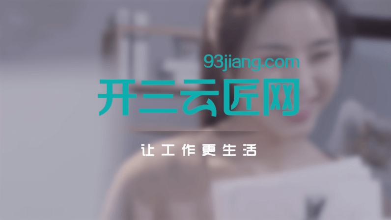 開三云匠：讓在線全職成為一種工作方式