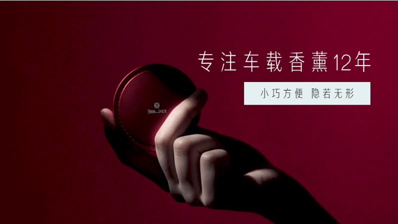 賓尼車(chē)載香薰：給你不一樣的味道