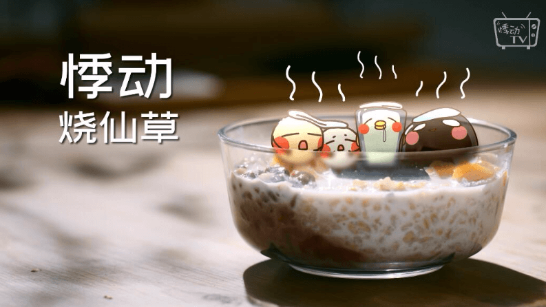 悸動燒仙草：椿心悸動