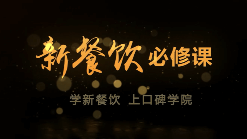 口碑餐飲課程