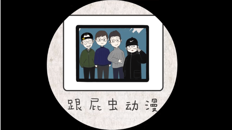 跟屁蟲動漫2018年度宣傳片：與你一路前行