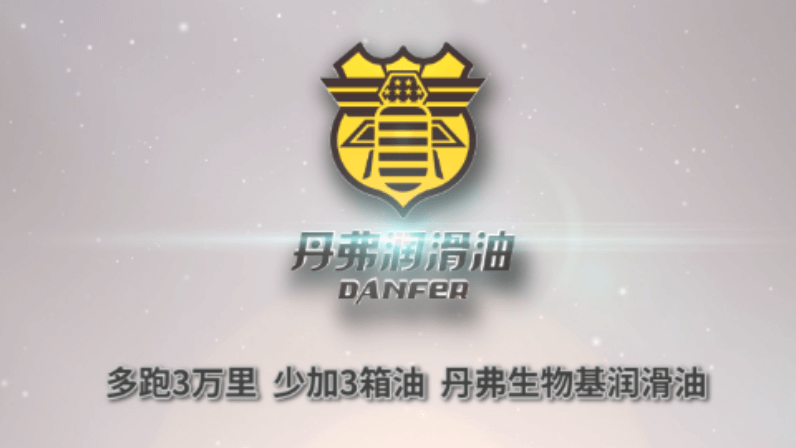 丹弗潤滑油：多跑3萬里  少加3箱油