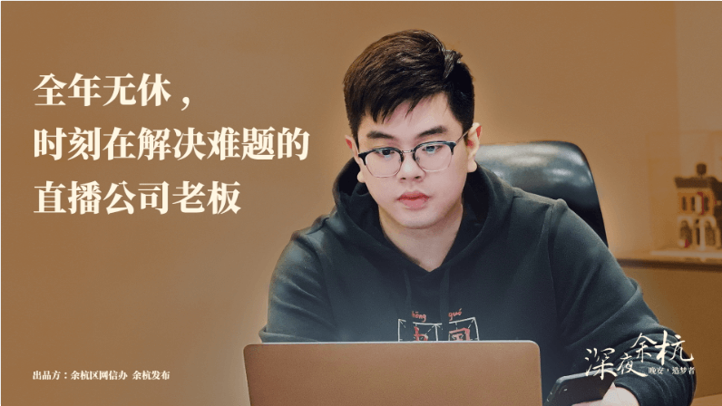 深夜余杭·造夢(mèng)者|直播眼常使人朱起：全年無(wú)休，時(shí)刻都在解決問(wèn)題！
