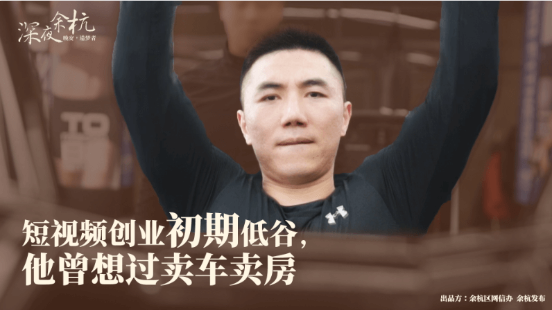 深夜余杭·造夢(mèng)者|短視頻創(chuàng)業(yè)初期低估，他曾想過(guò)賣(mài)車賣(mài)房