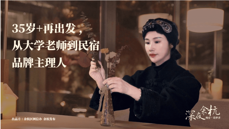 深夜余杭·造夢(mèng)者|35歲+再出發(fā)，從大學(xué)老師到民宿品牌主理人